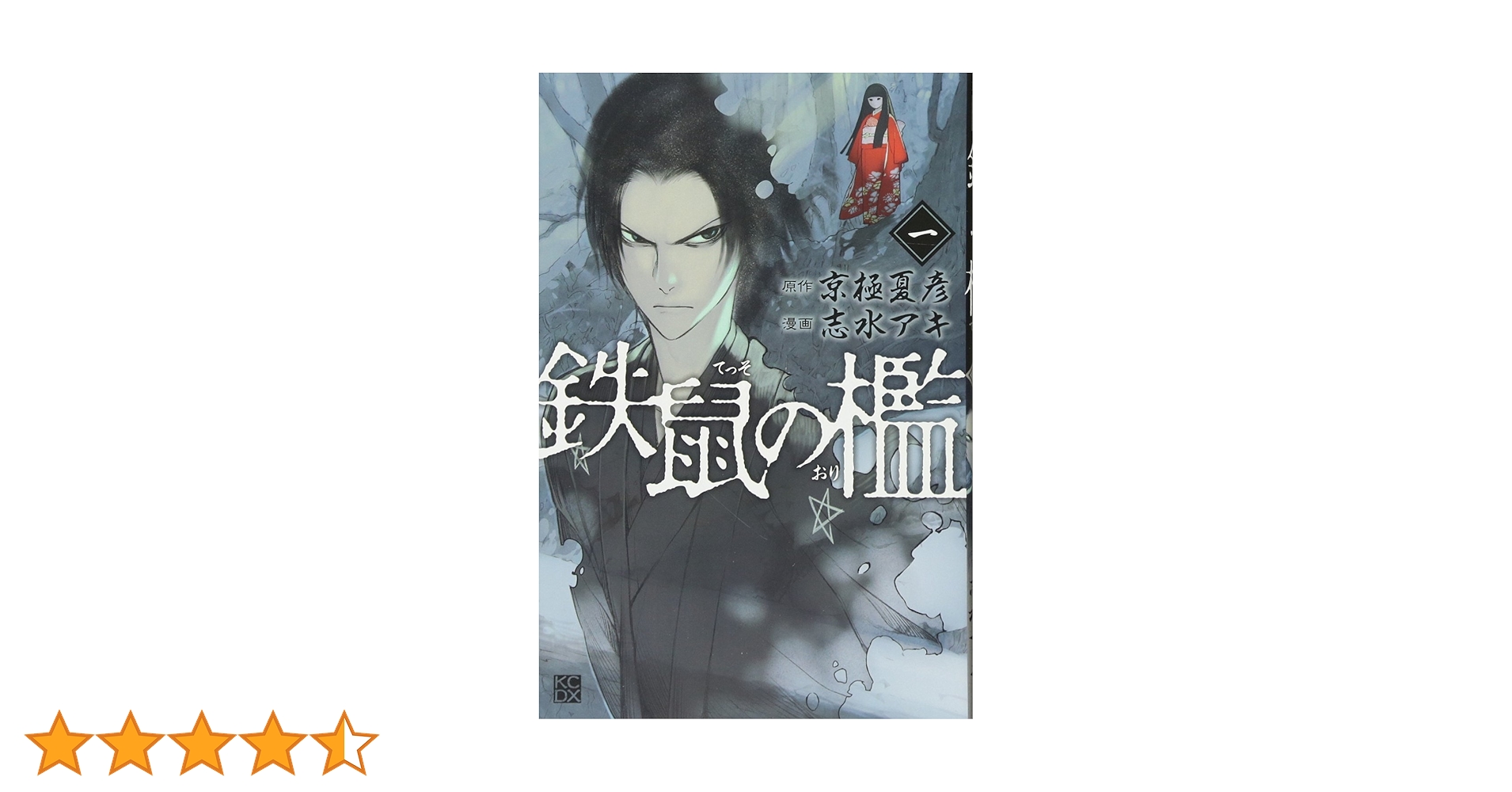 鉄鼠の檻 1 京極 夏彦 / 志水 アキ　直筆サイン Amazon.co.jp: 鉄鼠の檻 コミック1巻 京極夏彦 志水アキ 直筆